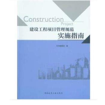 【文】 建设工程项目管理规范实施指南 9787112211777 中国建筑工业出版社2