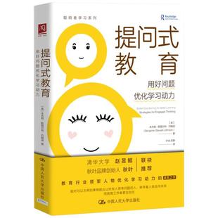 雅 中国人民大学出版 提问式 9787300319223 社3 教育：用好问题优化学习动力