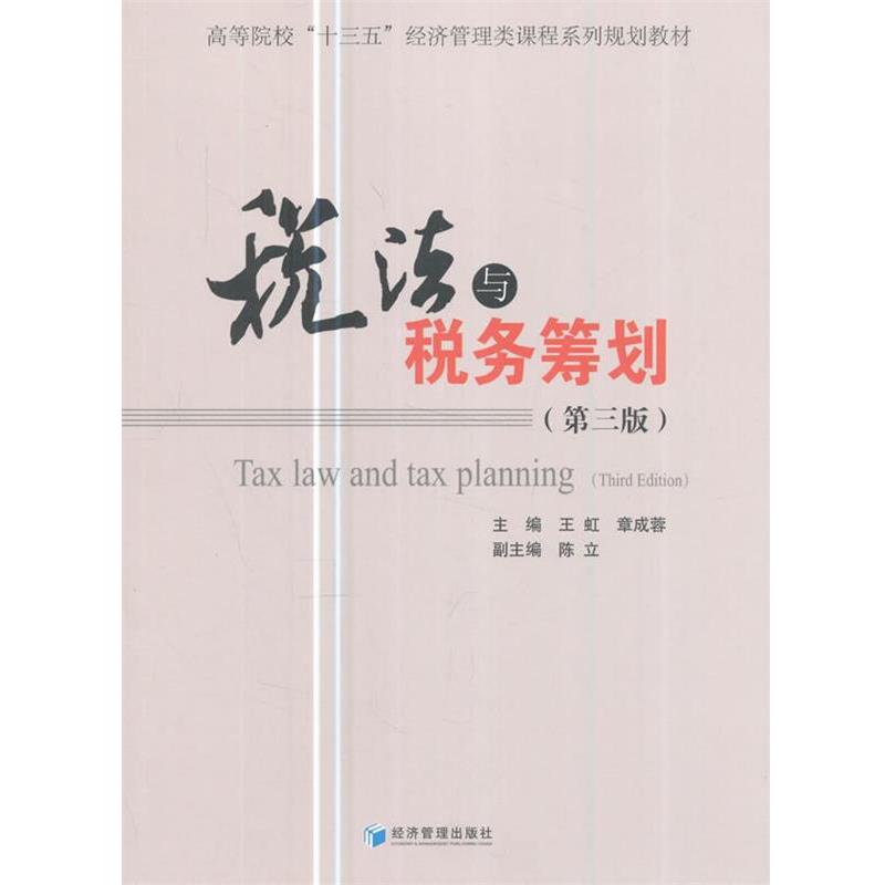 【文】 税法与税收筹划（第三版） 9787509649114 经济管理出版社