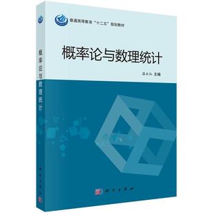 科学出版 9787030407085 概率论与数理统计 社3