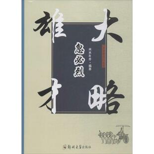 郑州大学出版 9787564552947 开国帝王：雄才大略忽必烈 社3 文