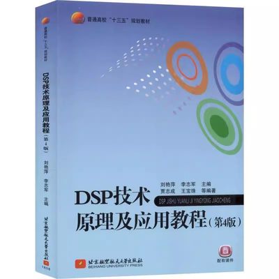 【书】DSP技术原理及应用教程（第4版） 9787512427082 北京航空航天大学出版社 刘艳萍，李志军书籍