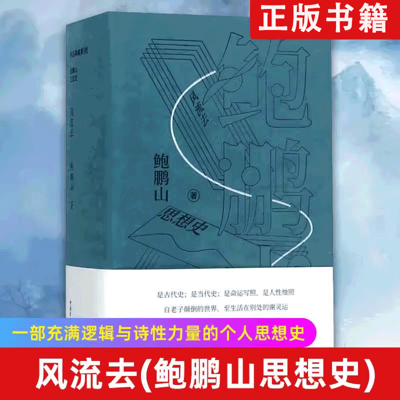 【书】正版包邮 风流去 鲍鹏山思想史 从先秦到魏晋南北朝 展现大时代下中国传统知识分子或高贵或痛苦的灵魂