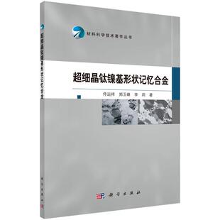 科学出版 9787030529251 超细晶钛镍基形状记忆合金 社3