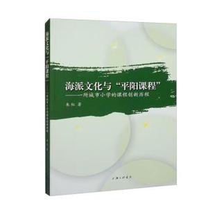 平阳课程 海派文化与 ：一所城市小学 课程创新历程 上海三联书店2 9787542678430 文
