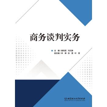【文】 商务谈判实务（本科教材） 9787568284004 北京理工大学出版社2