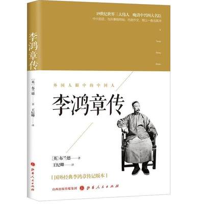 【文】 李鸿章传 9787203104629 山西人民出版社发行部4