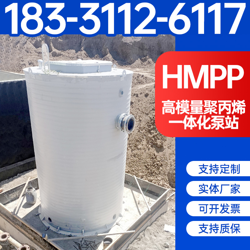 HMPP一体化泵站高模量聚丙烯雨水污水提升泵站预制泵站地埋泵站