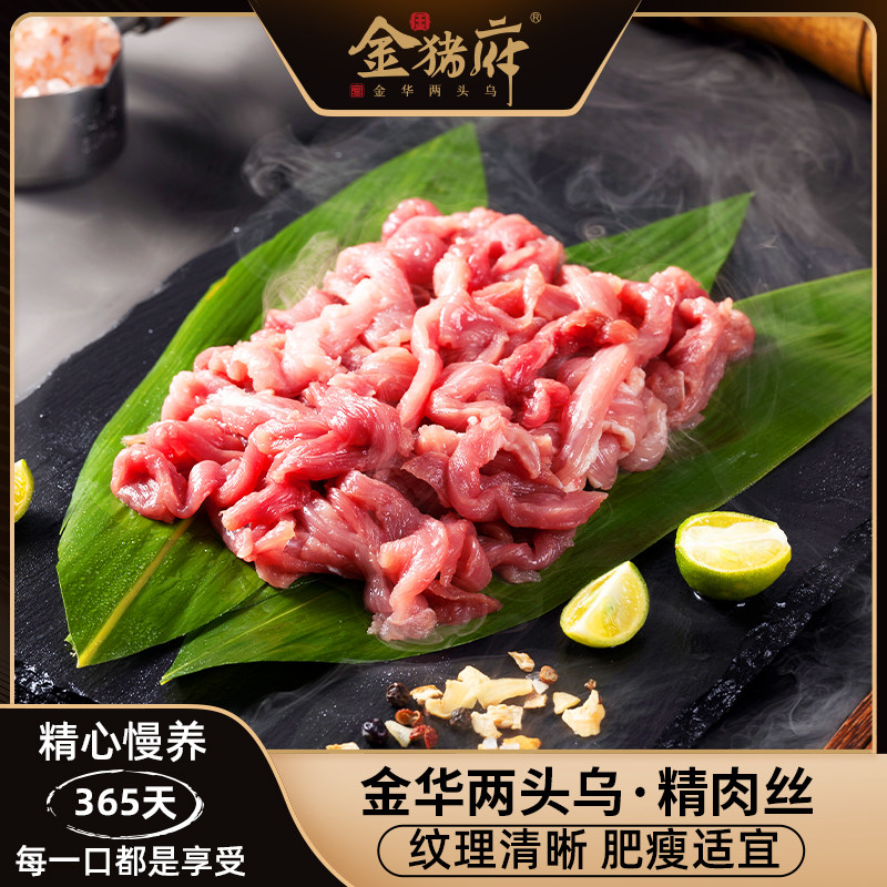 金猪府两头乌精肉丝250g精品现杀金华本地土猪肉新鲜瘦肉丝