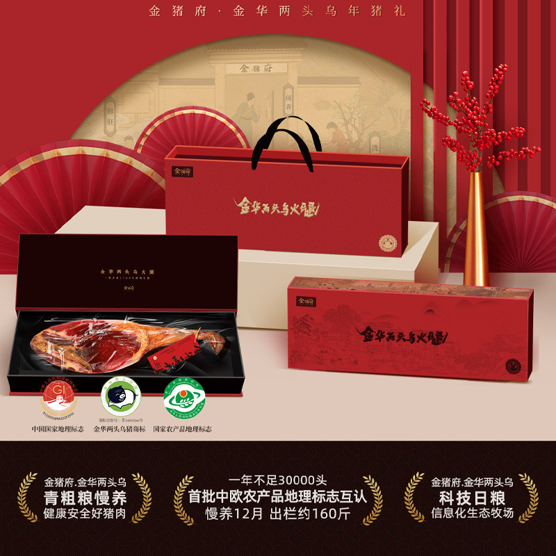 金猪府两头乌金华火腿礼盒