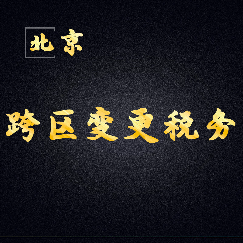 北京公司变更税务跨区变更股东变更股份转让股权过户法人股东变更
