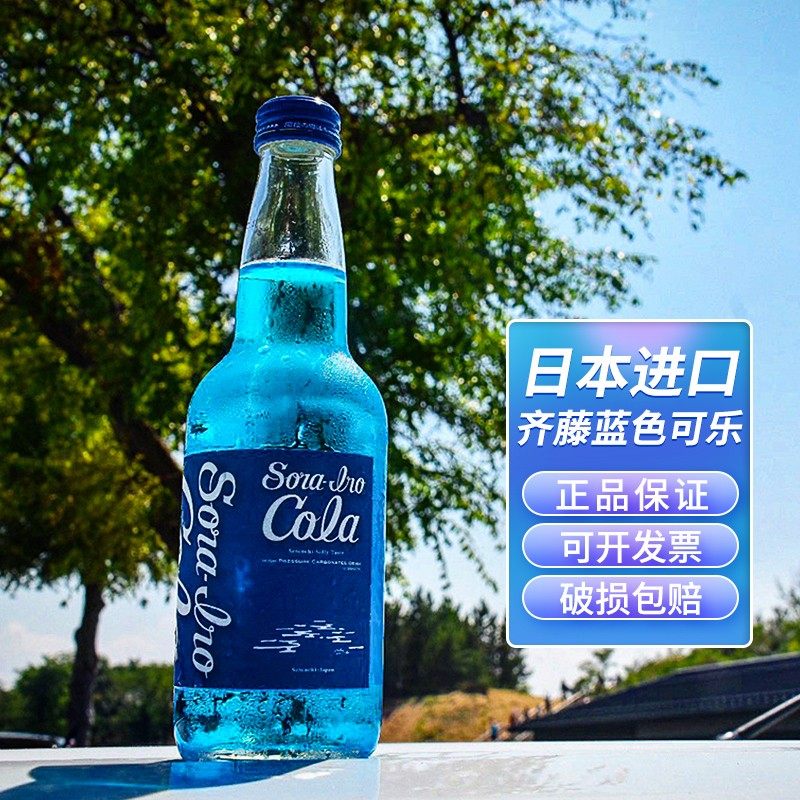 齐藤蓝日本进口限定收藏蓝色可乐