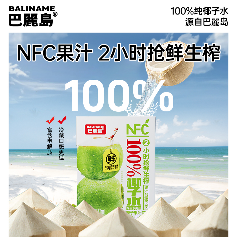 【巴丽岛】NFC果汁100纯椰子水富含电解质冷藏口感更佳200ml*3瓶