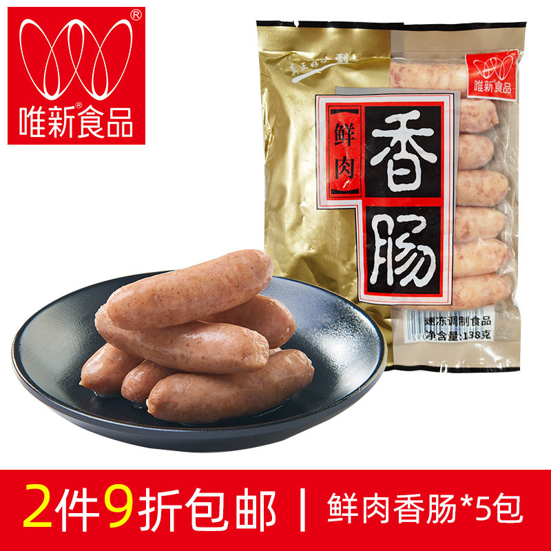 2件9折唯新138g鲜肉香肠手工生香肠煎香肠5包装猪肉香肠冷冻食品