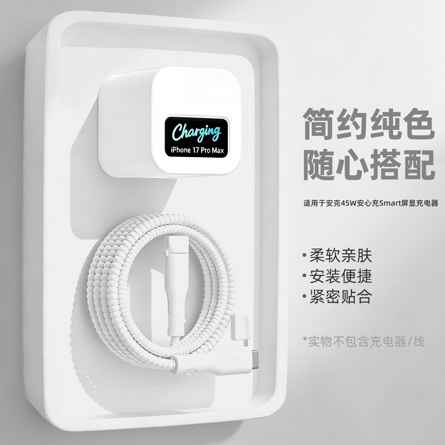 适用安克安心充Smart45W屏显充电器数据线保护套苹果17Promax手机壳硅胶加厚防尘iPhone16/15/14防折断缠绕绳