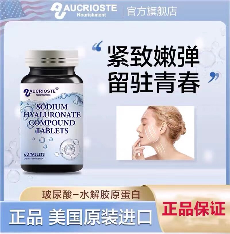 美国进口澳克罗健胶原蛋白透明质酸钠口服玻尿酸葡萄籽成人保养