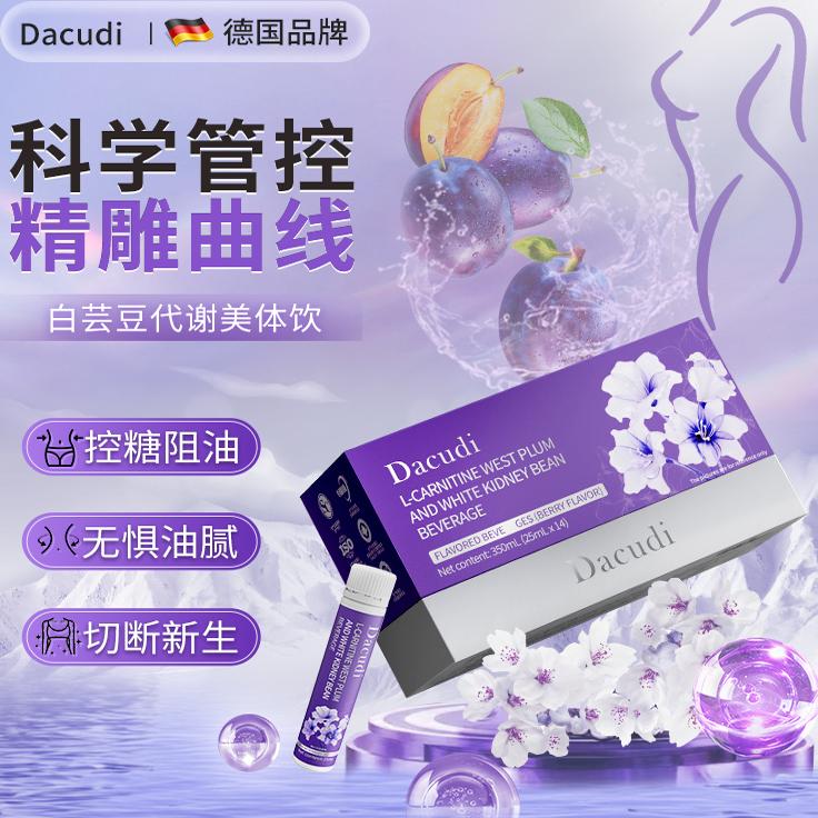 Dacudi德国身材管理阻油断糖西梅白芸豆饮代谢静燃理想身材纤体饮