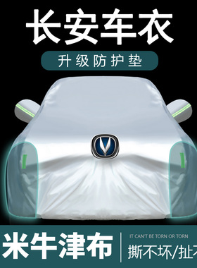 长安CS75PLUS CS55 UNIT 逸动 CS35车罩车罩专用加厚防晒防雨隔热