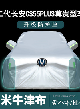 2022款第二代长安CS55PLUS尊贵型车衣车罩防晒防雨DCT加厚汽车套