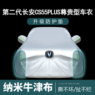 2022款第二代长安CS55PLUS尊贵型车衣车罩防晒防雨DCT加厚汽车套