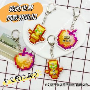 我 世界周边Minecraft钥匙扣不死图腾附魔金苹果亚克力挂件礼物