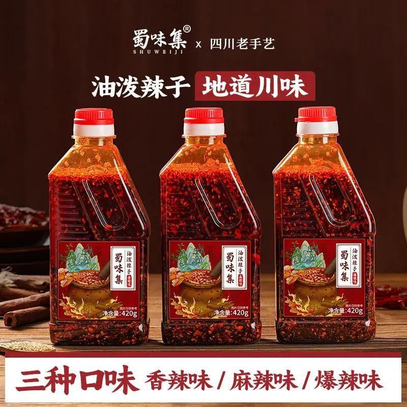 蜀味集三种辣度油泼辣子川味熟油辣椒凉皮蘸饺子商用家用瓶装调料