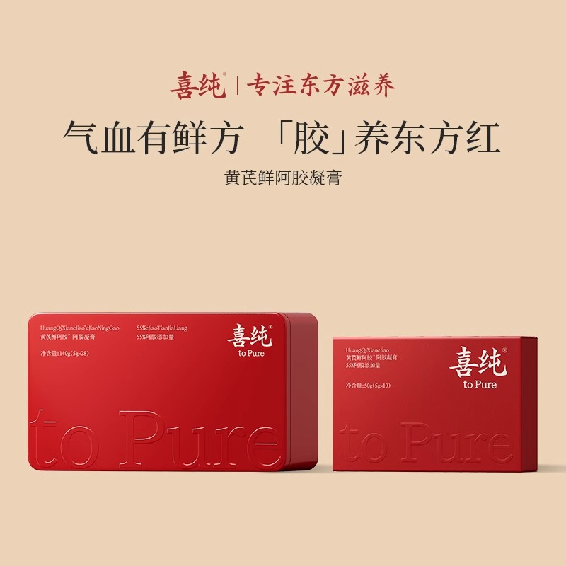 喜纯阿胶凝膏独立包装黄芪阿胶糕盒装礼盒装办公送礼以红养红阿胶