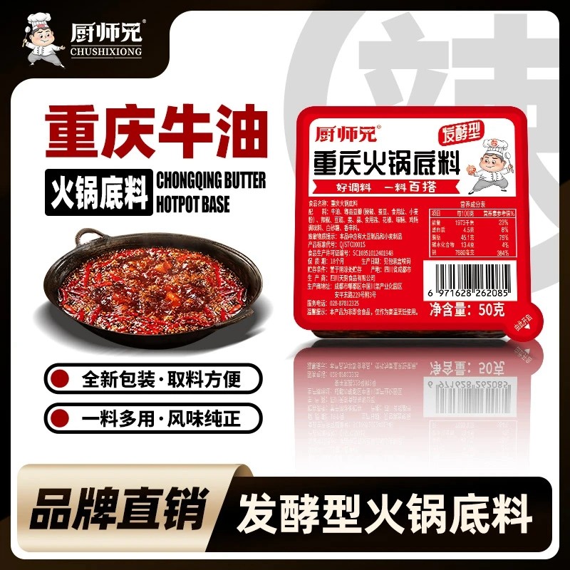 厨师兄重庆牛油火锅底料50g/盒 风味纯正辣而不燥 发酵型老火锅