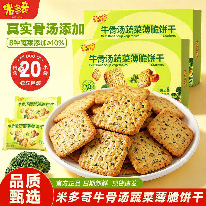 米多奇牛骨汤蔬菜薄脆饼干早餐代餐办公解馋充饥咸味饼干零食整箱