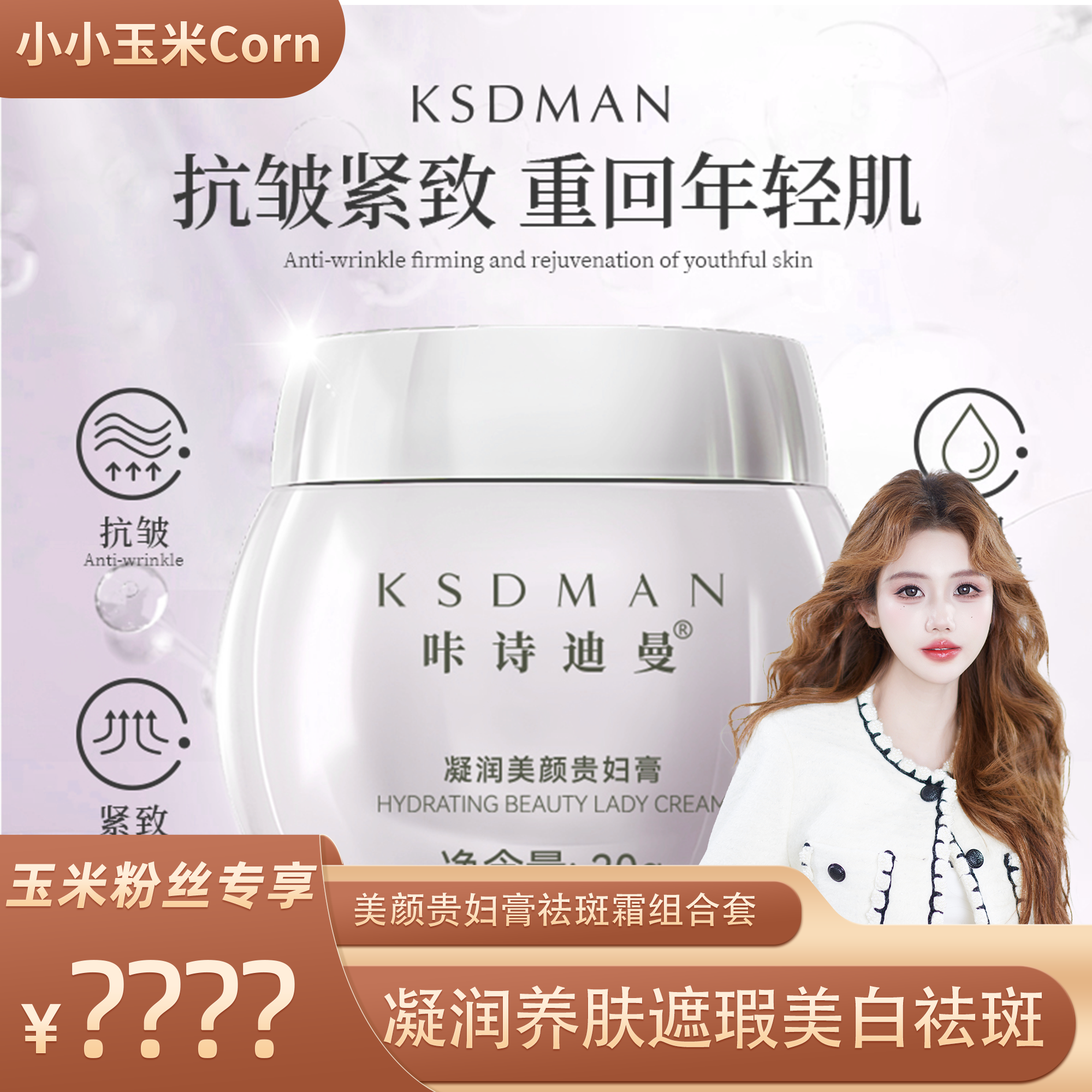 【玉米专享】咔诗迪曼凝润美颜贵妇膏白白日记美白祛斑霜