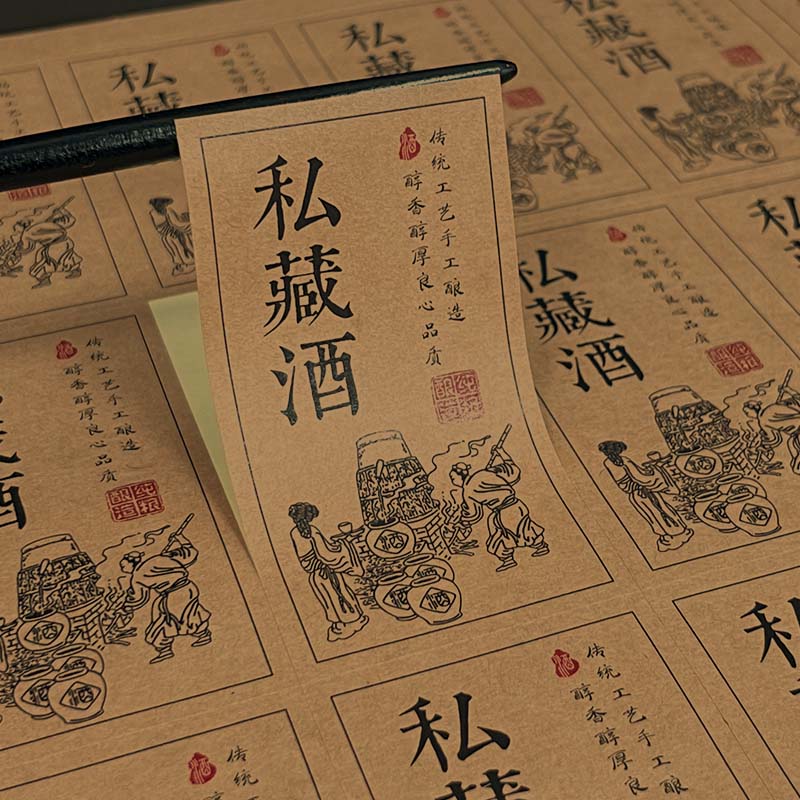 现货白酒私藏酒原浆酒高粱酒不干胶标签贴纸大米酒糯米酒酒瓶标贴
