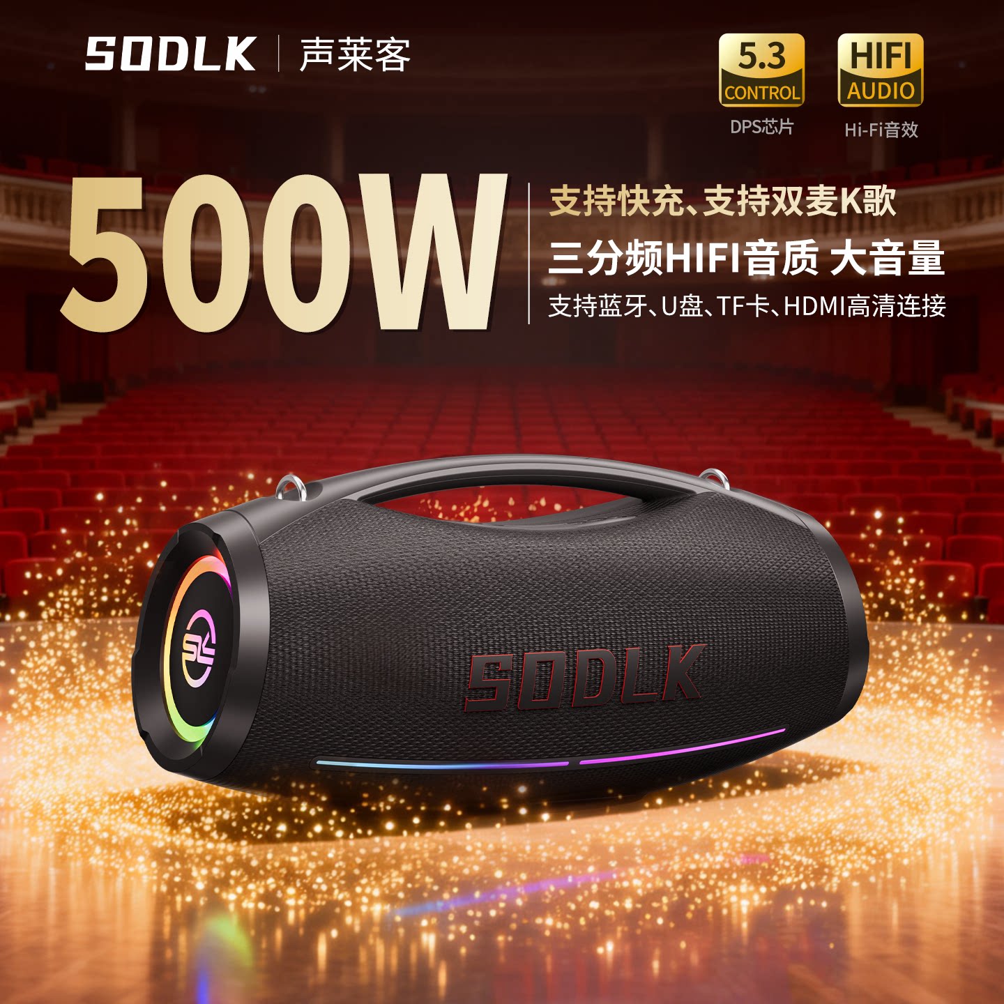SODLK声莱客500W户外音箱低音炮德国柏林之声K歌大音量蓝牙