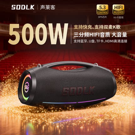 SODLK声莱客500W户外音箱低音炮德国柏林之声K歌大音量蓝牙音响