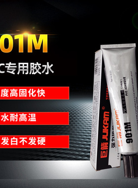 巨箭901M软质聚氯乙烯粘接胶水 粘软PVC快干软性胶水 环保高强度
