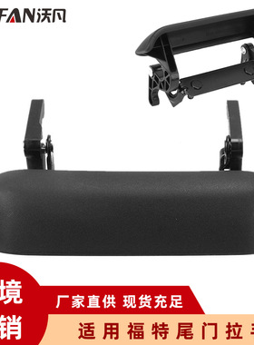 跨境 适用于福特 RANGER汽车尾门拉手 尾门把手 1L5Z9943400AAA