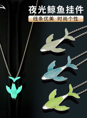 夜光鲸鱼挂件发光项链潜水员个性配饰男女毛衣链水肺潜周边纪念品