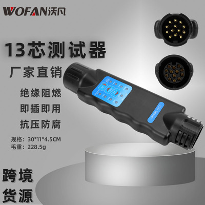 汽车配件13芯欧式拖车信号检测仪