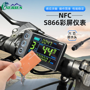 NFC感应电动自行车S866彩屏六芯防水头调速仪表滑板车LCD助力显示