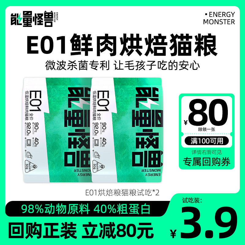 【天猫U先】能量怪兽E01全价幼猫成猫低温烘焙鲜肉无谷猫粮100g,宠物/宠物食品及用品,猫全价风干/烘焙粮,淘宝优惠券,粉丝福利购,淘宝优惠卷