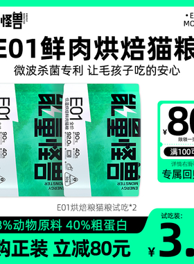 【天猫U先】能量怪兽E01全价幼猫成猫低温烘焙鲜肉无谷猫粮100g