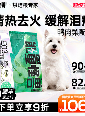 能量怪兽E03狗粮低温烘焙鲜肉犬粮鸭肉梨口味清热去火缓泪痕