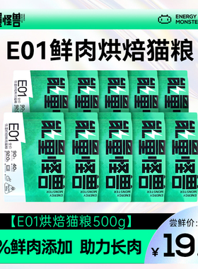 能量怪兽猫粮E01全价低温烘焙鲜肉猫粮营养高蛋白幼小猫500g