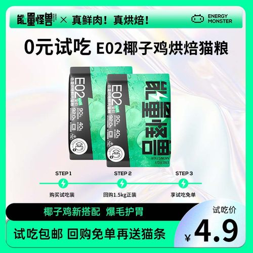 能量怪兽e02鲜肉烘焙猫粮试吃装