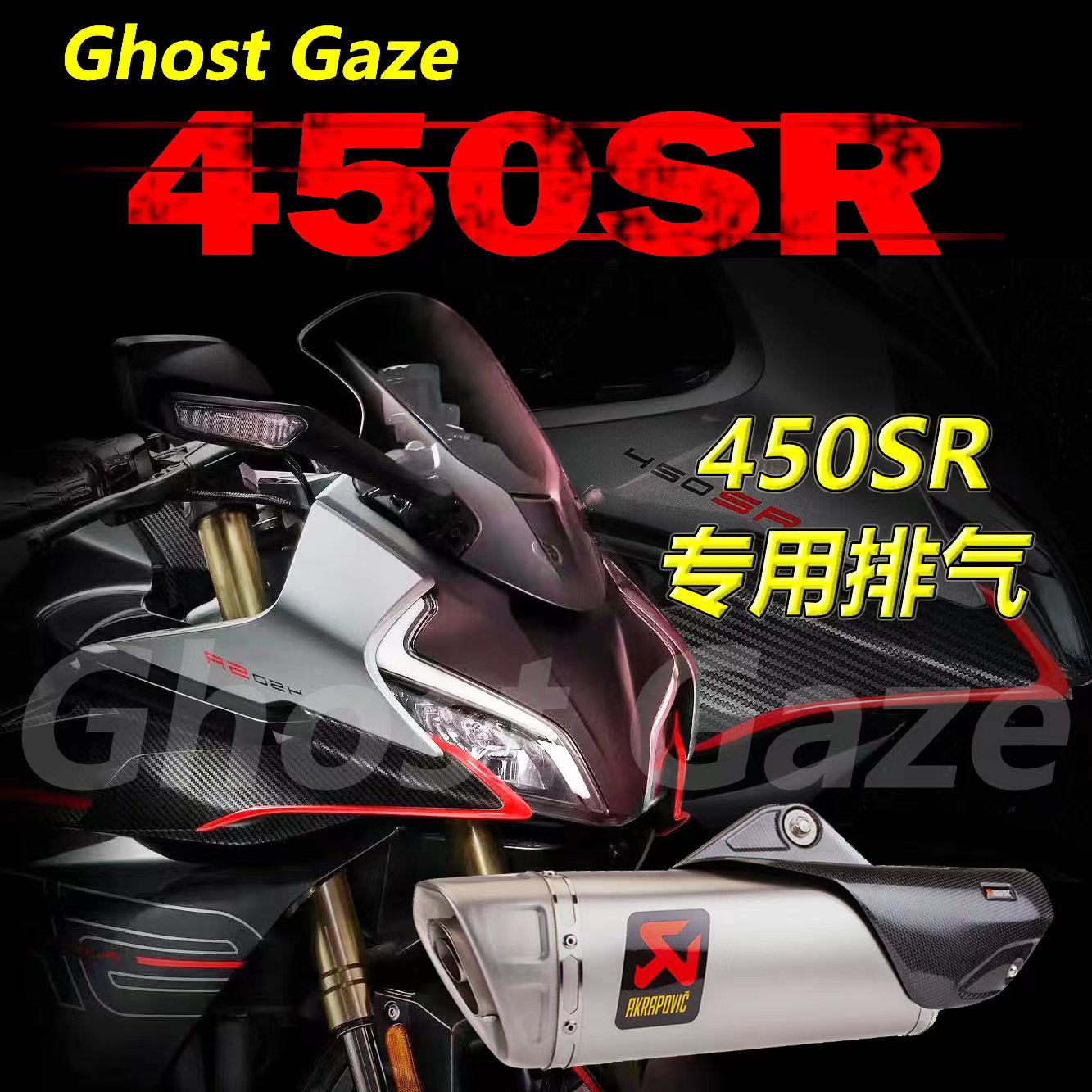 450SR250SR改装排气管双出SC钛合金碳纤天蝎尾端回压电子阀门全段-封面