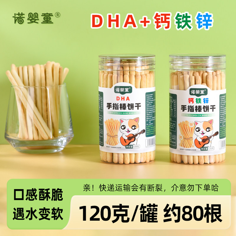 诺婴童手指棒饼干钙铁锌DHA藻油磨牙宝贝儿童零辅食炭烧棒棒饼干