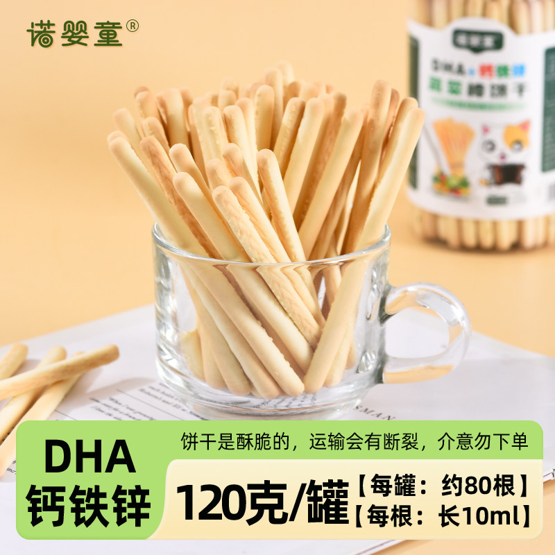 诺婴童DHA+钙铁锌牛奶水果蔬菜棒手指炭烧棒棒饼干宝贝儿童零辅食