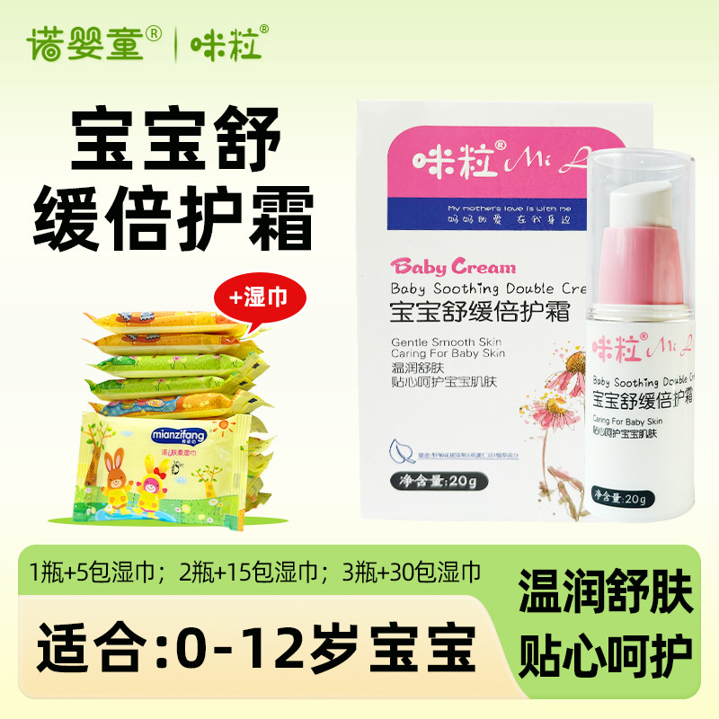 【咪粒宝宝舒缓倍护霜】