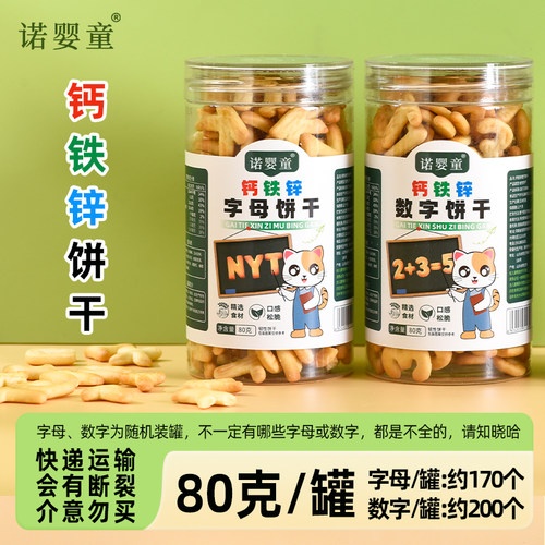 【诺婴童钙铁锌字母数字饼干】