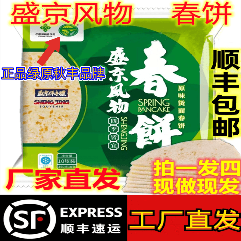 盛京风物品牌春饼顺丰包邮