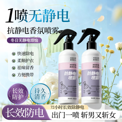 防静电喷雾衣服秋冬除静电香氛